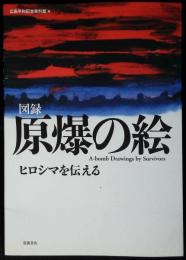 図録原爆の絵 : ヒロシマを伝える