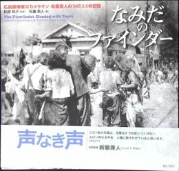 なみだのファインダー : 広島原爆被災カメラマン松重美人の1945.8.6の記録