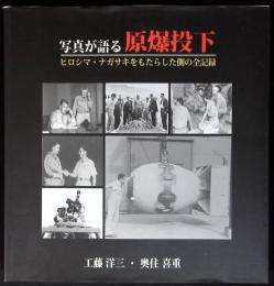 写真が語る原爆投下 : ヒロシマ・ナガサキをもたらした側の全記録