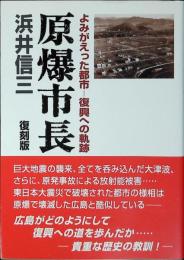 原爆市長 : よみがえった都市 : 復興への軌跡