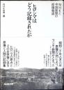 ヒロシマはどう記録されたか : NHKと中国新聞の原爆報道