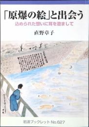 「原爆の絵」と出会う : 込められた想いに耳を澄まして