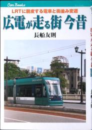 広電が走る街今昔 : LRTに脱皮する電車と街並み定点対比