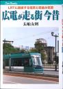 広電が走る街今昔 : LRTに脱皮する電車と街並み定点対比