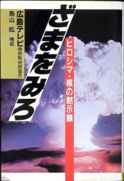 ざまをみろ : ヒロシマ・核の黙示録