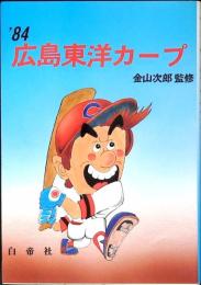 V奪回!広島東洋カープ