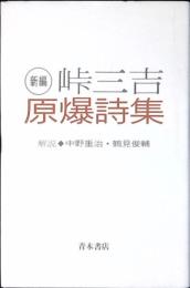 新編原爆詩集
