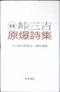 新編原爆詩集