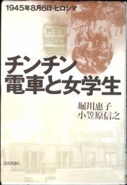 チンチン電車と女学生 : 1945年8月6日・ヒロシマ
