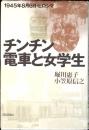 チンチン電車と女学生 : 1945年8月6日・ヒロシマ