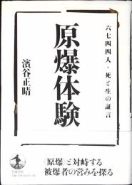 原爆体験 : 六七四四人・死と生の証言