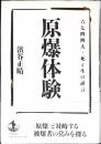 原爆体験 : 六七四四人・死と生の証言