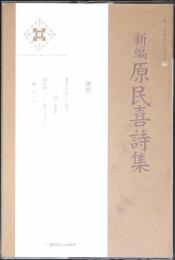 新編原民喜詩集