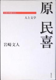 原民喜 : 人と文学