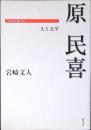 原民喜 : 人と文学