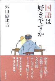 国語は好きですか