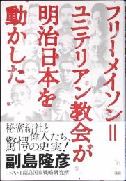 フリーメイソン=ユニテリアン教会が明治日本を動かした