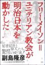 フリーメイソン=ユニテリアン教会が明治日本を動かした