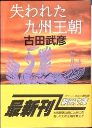 失われた九州王朝