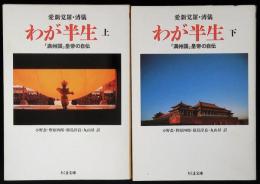 わが半生 : 「満州国」皇帝の自伝