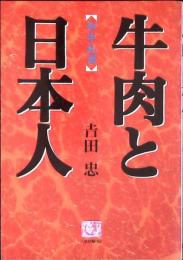 牛肉と日本人