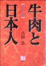 牛肉と日本人