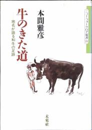 牛のきた道 : 地名が語る和牛の足跡