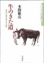 牛のきた道 : 地名が語る和牛の足跡