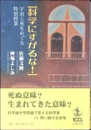 科学にすがるな! : 宇宙と死をめぐる特別授業