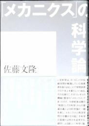 「メカニクス」の科学論