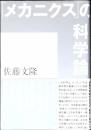 「メカニクス」の科学論