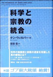 科学と宗教の統合