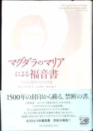 マグダラのマリアによる福音書 : イエスと最高の女性使徒