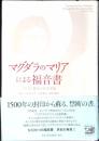 マグダラのマリアによる福音書 : イエスと最高の女性使徒