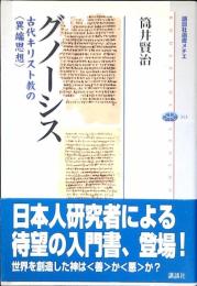 グノーシス : 古代キリスト教の<異端思想>