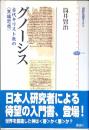 グノーシス : 古代キリスト教の<異端思想>