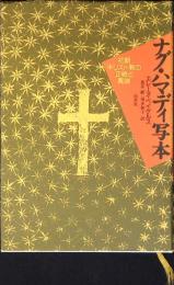 ナグ・ハマディ写本 : 初期キリスト教の正統と異端