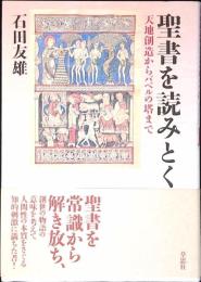 聖書を読みとく : 天地創造からバベルの塔まで