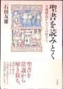聖書を読みとく : 天地創造からバベルの塔まで