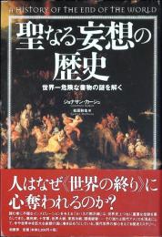聖なる妄想の歴史 : 世界一危険な書物の謎を解く