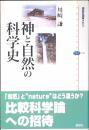 神と自然の科学史