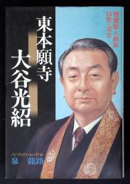 東本願寺大谷光紹