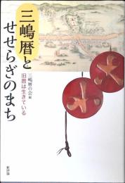 三嶋暦とせせらぎのまち