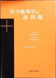 医学地理学の諸問題