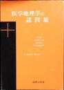 医学地理学の諸問題