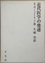 近代医学の発達