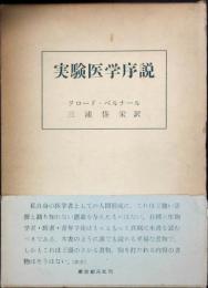 実験医学序説