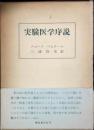 実験医学序説