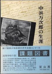 中浜万次郎の生涯