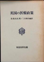 英国の医療政策